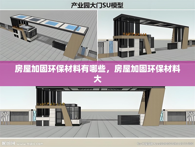 房屋加固環(huán)保材料有哪些，房屋加固環(huán)保材料大