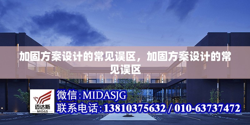 加固方案設(shè)計(jì)的常見誤區(qū)，加固方案設(shè)計(jì)的常見誤區(qū) 行業(yè)新聞 第1張