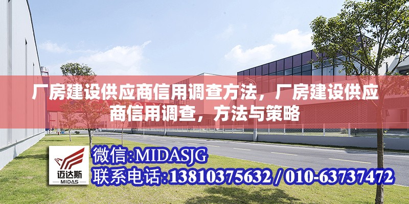 廠房建設(shè)供應(yīng)商信用調(diào)查方法，廠房建設(shè)供應(yīng)商信用調(diào)查，方法與策略 行業(yè)新聞 第1張