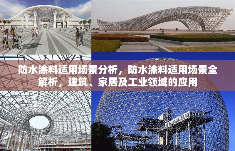 防水涂料適用場景分析，防水涂料適用場景全解析，建筑、家居及工業(yè)領(lǐng)域的應用，防水涂料在建筑、家居及工業(yè)領(lǐng)域的全面應用解析