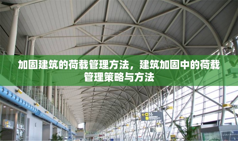 加固建筑的荷載管理方法，建筑加固中的荷載管理策略與方法