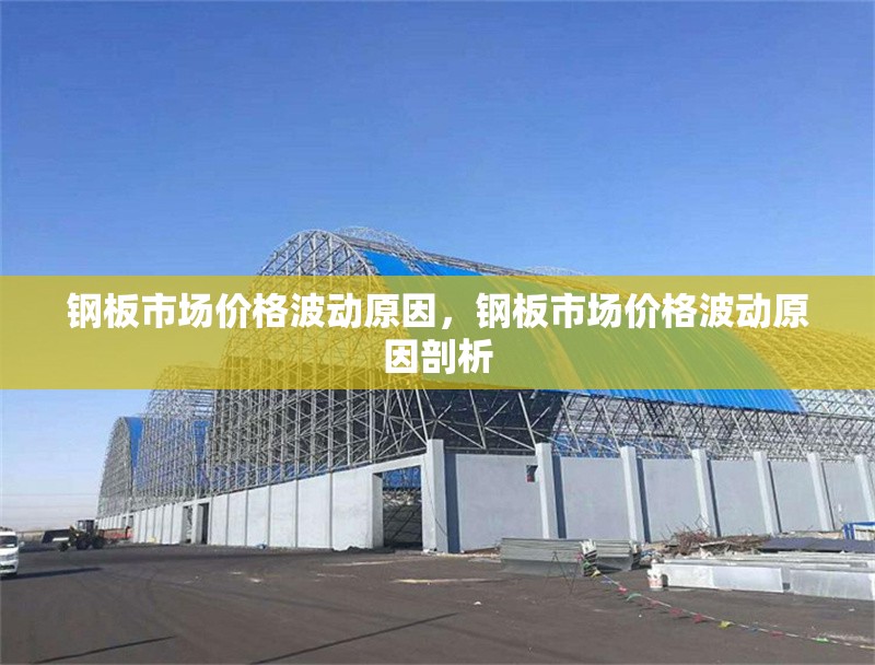 鋼板市場(chǎng)價(jià)格波動(dòng)原因，鋼板市場(chǎng)價(jià)格波動(dòng)原因剖析 行業(yè)新聞 第1張