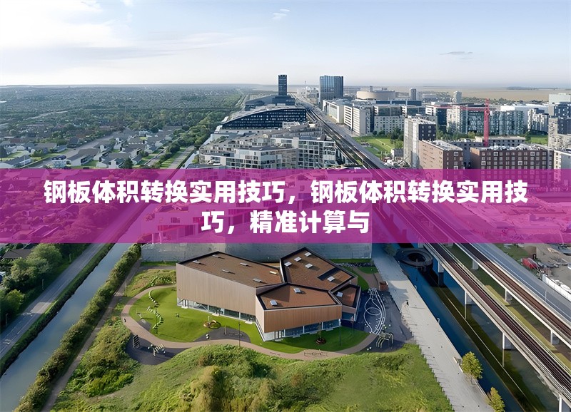 鋼板體積轉(zhuǎn)換實(shí)用技巧，鋼板體積轉(zhuǎn)換實(shí)用技巧，精準(zhǔn)計(jì)算與 行業(yè)新聞 第1張