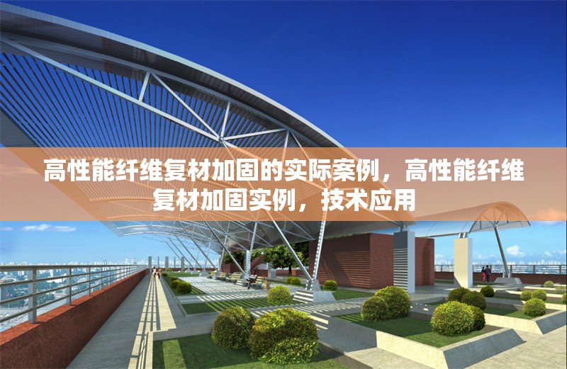 高性能纖維復(fù)材加固的實(shí)際案例，高性能纖維復(fù)材加固實(shí)例，技術(shù)應(yīng)用