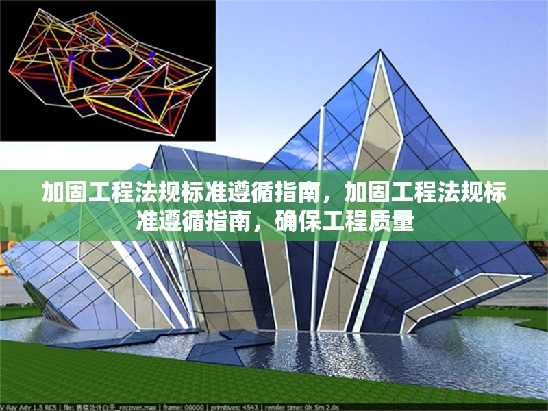 加固工程法規(guī)標(biāo)準(zhǔn)遵循指南，加固工程法規(guī)標(biāo)準(zhǔn)遵循指南，確保工程質(zhì)量