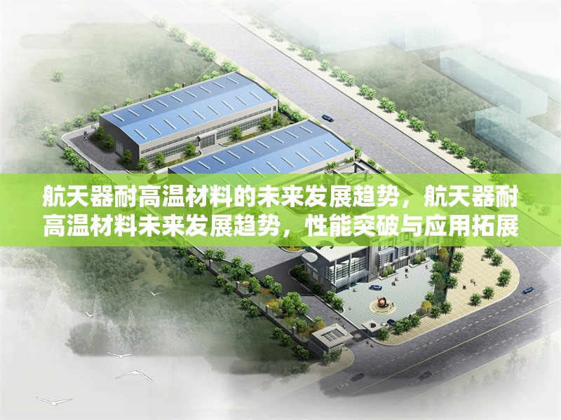 航天器耐高溫材料的未來發(fā)展趨勢，航天器耐高溫材料未來發(fā)展趨勢，性能突破與應(yīng)用拓展并進 行業(yè)新聞 第1張
