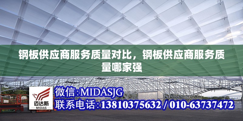 鋼板供應商服務質(zhì)量對比，鋼板供應商服務質(zhì)量哪家強 行業(yè)新聞 第1張