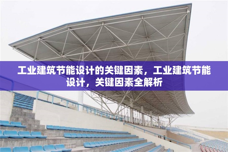 工業(yè)建筑節(jié)能設(shè)計的關(guān)鍵因素，工業(yè)建筑節(jié)能設(shè)計，關(guān)鍵因素全解析 行業(yè)新聞 第1張