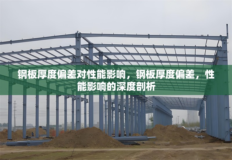 鋼板厚度偏差對性能影響，鋼板厚度偏差，性能影響的深度剖析