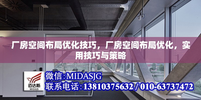 廠房空間布局優(yōu)化技巧，廠房空間布局優(yōu)化，實用技巧與策略