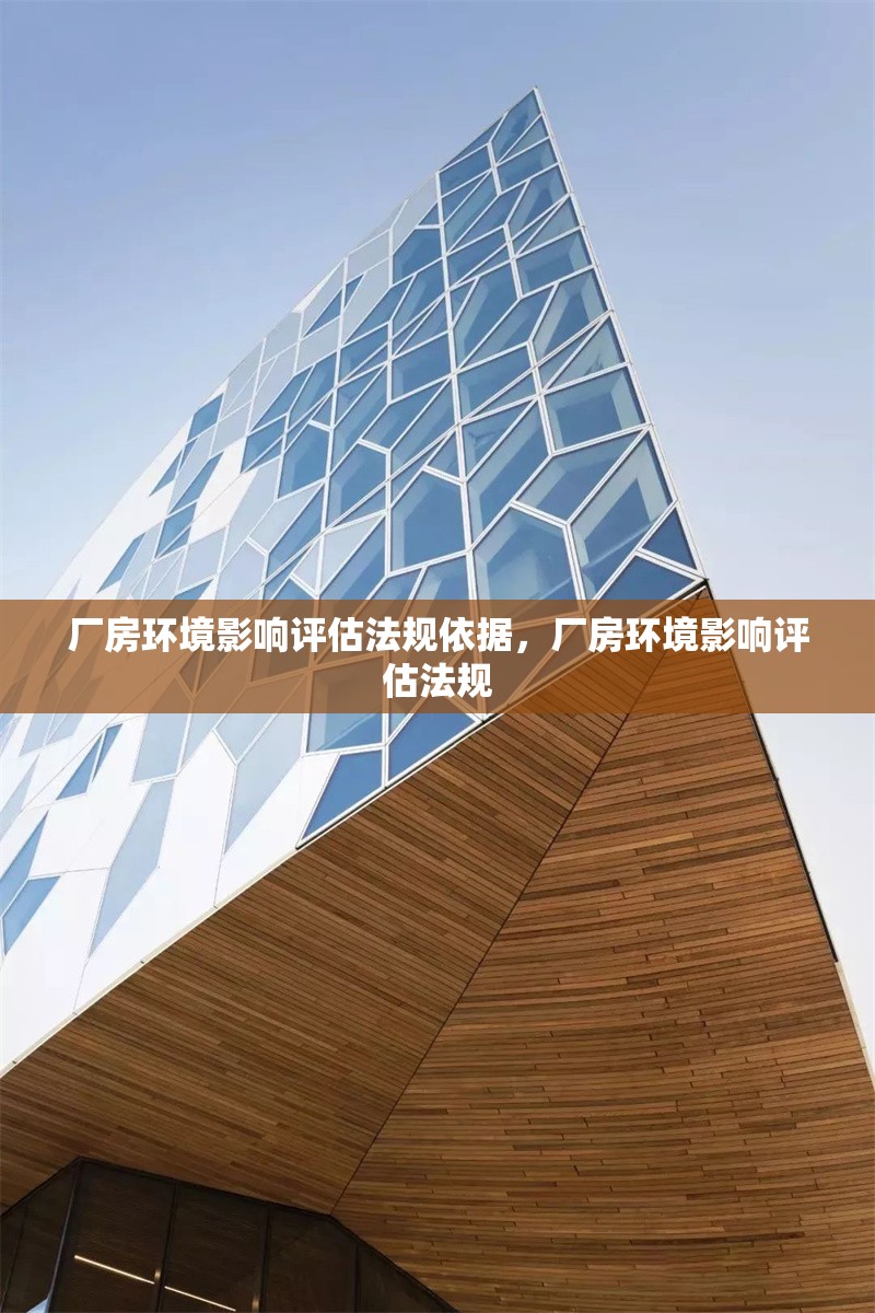 廠房環(huán)境影響評估法規(guī)依據(jù)，廠房環(huán)境影響評估法規(guī) 行業(yè)新聞 第1張