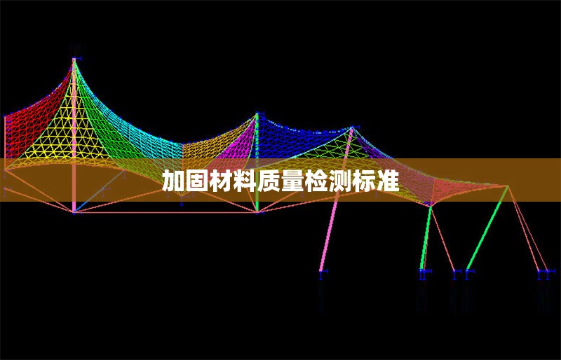 加固材料質(zhì)量檢測標準