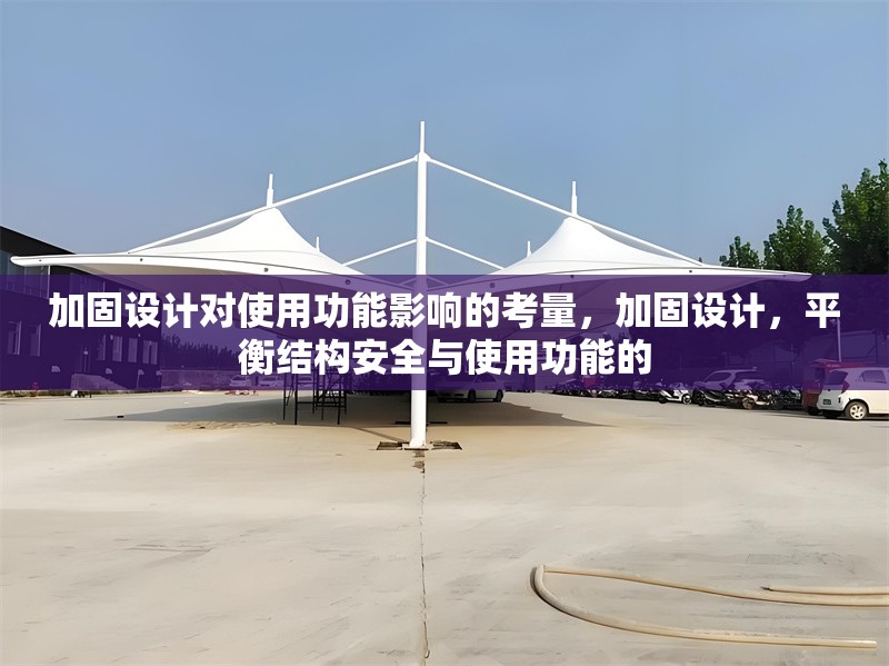 加固設(shè)計(jì)對(duì)使用功能影響的考量，加固設(shè)計(jì)，平衡結(jié)構(gòu)安全與使用功能的 行業(yè)新聞 第1張