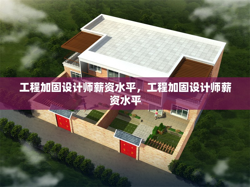 工程加固設計師薪資水平，工程加固設計師薪資水平