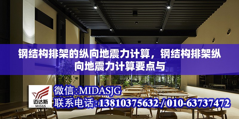 鋼結(jié)構(gòu)排架的縱向地震力計(jì)算，鋼結(jié)構(gòu)排架縱向地震力計(jì)算要點(diǎn)與