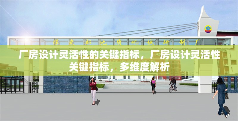 廠房設(shè)計靈活性的關(guān)鍵指標，廠房設(shè)計靈活性關(guān)鍵指標，多維度解析