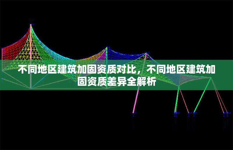 不同地區(qū)建筑加固資質(zhì)對(duì)比，不同地區(qū)建筑加固資質(zhì)差異全解析