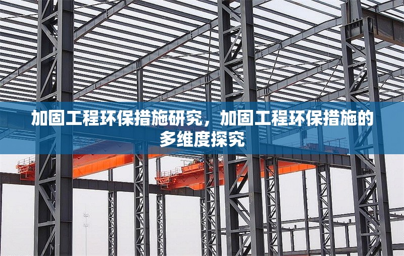 加固工程環(huán)保措施研究，加固工程環(huán)保措施的多維度探究