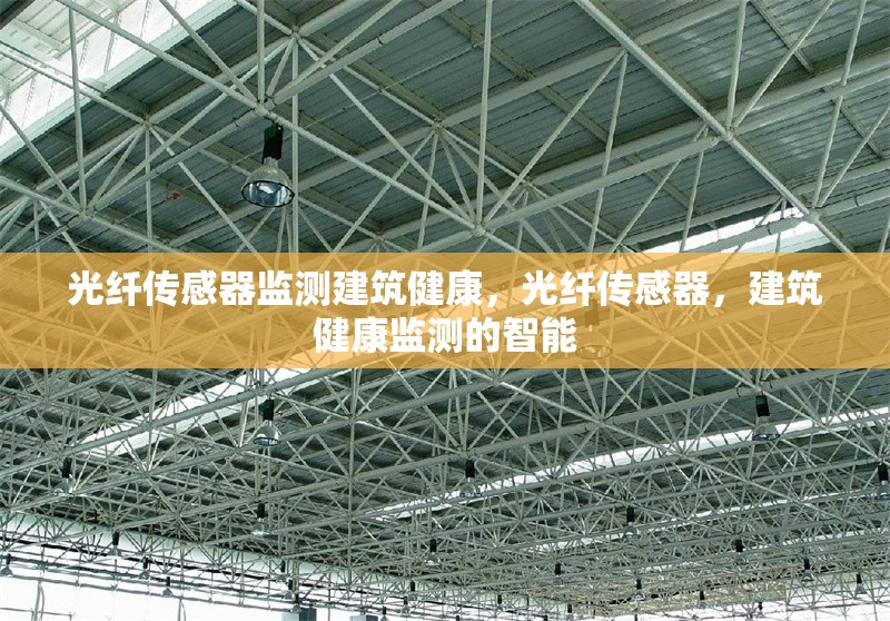 光纖傳感器監(jiān)測建筑健康，光纖傳感器，建筑健康監(jiān)測的智能 行業(yè)新聞 第1張