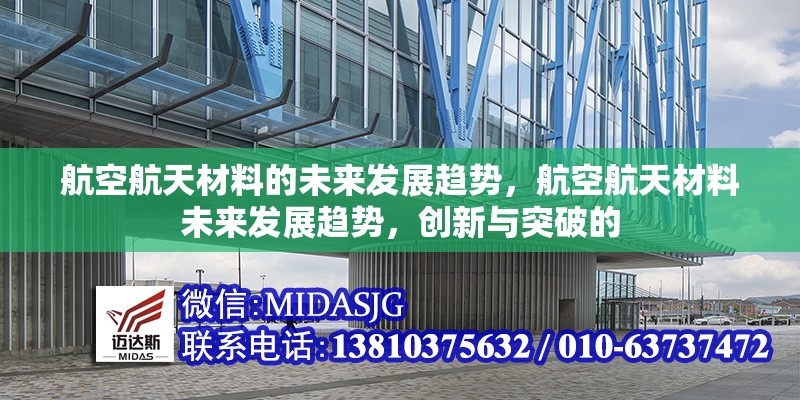 航空航天材料的未來(lái)發(fā)展趨勢(shì)，航空航天材料未來(lái)發(fā)展趨勢(shì)，創(chuàng)新與突破的 行業(yè)新聞 第1張