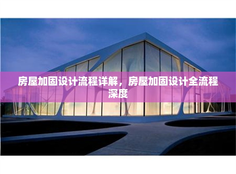 房屋加固設計流程詳解，房屋加固設計全流程深度