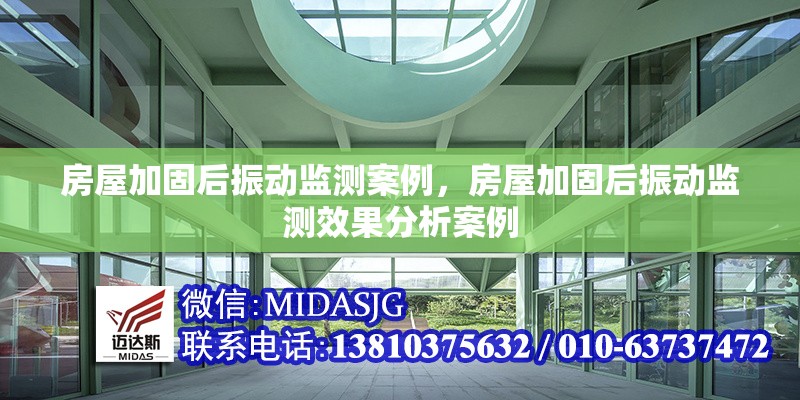 房屋加固后振動監(jiān)測案例，房屋加固后振動監(jiān)測效果分析案例