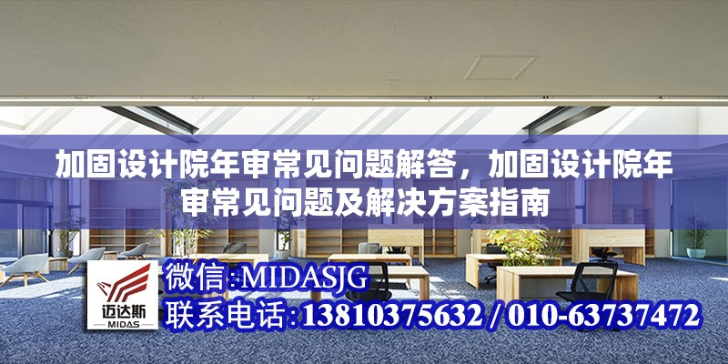 加固設計院年審常見問題解答，加固設計院年審常見問題及解決方案指南