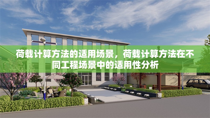 荷載計算方法的適用場景，荷載計算方法在不同工程場景中的適用性分析