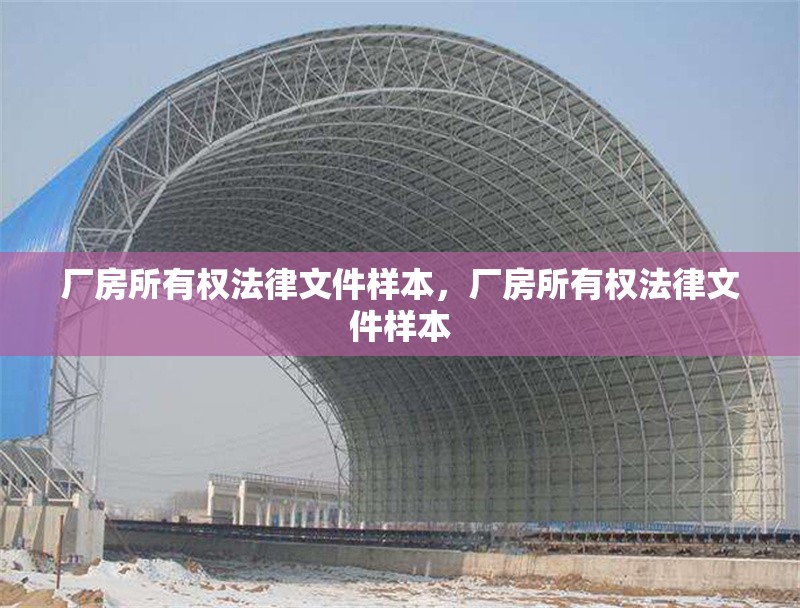 廠房所有權(quán)法律文件樣本，廠房所有權(quán)法律文件樣本