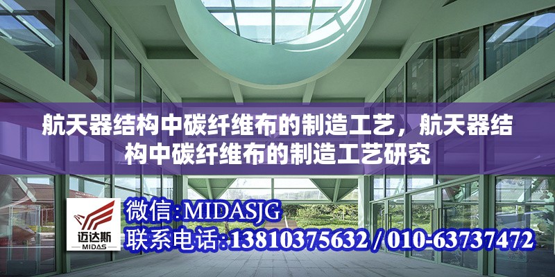 航天器結(jié)構(gòu)中碳纖維布的制造工藝，航天器結(jié)構(gòu)中碳纖維布的制造工藝研究 行業(yè)新聞 第1張