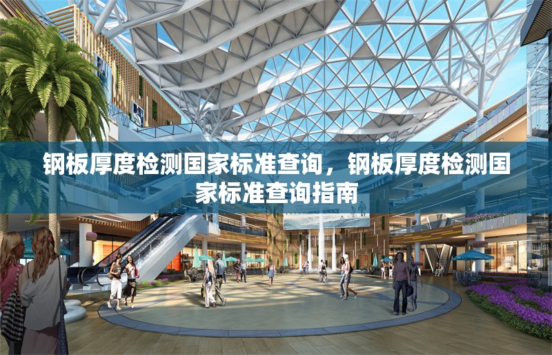 鋼板厚度檢測(cè)國(guó)家標(biāo)準(zhǔn)查詢，鋼板厚度檢測(cè)國(guó)家標(biāo)準(zhǔn)查詢指南 行業(yè)新聞 第1張