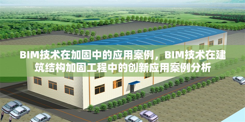 BIM技術在加固中的應用案例，BIM技術在建筑結構加固工程中的創(chuàng)新應用案例分析