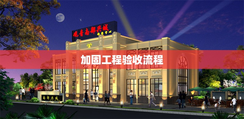 加固工程驗(yàn)收流程