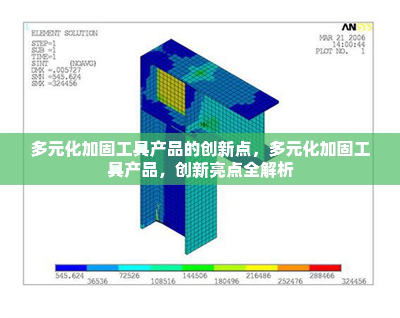 多元化加固工具產(chǎn)品的創(chuàng)新點，多元化加固工具產(chǎn)品，創(chuàng)新亮點全解析 行業(yè)新聞 第1張
