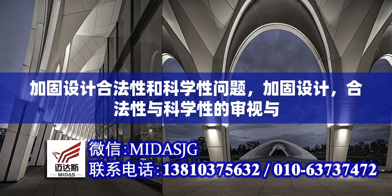 加固設(shè)計(jì)合法性和科學(xué)性問題，加固設(shè)計(jì)，合法性與科學(xué)性的審視與