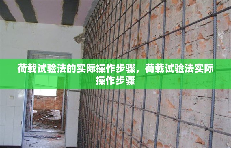 荷載試驗(yàn)法的實(shí)際操作步驟，荷載試驗(yàn)法實(shí)際操作步驟 行業(yè)新聞 第1張