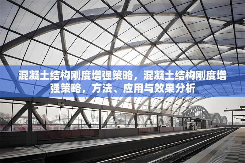 混凝土結構剛度增強策略，混凝土結構剛度增強策略，方法、應用與效果分析