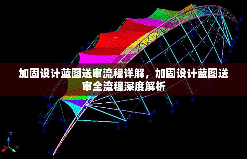 加固設(shè)計(jì)藍(lán)圖送審流程詳解，加固設(shè)計(jì)藍(lán)圖送審全流程深度解析