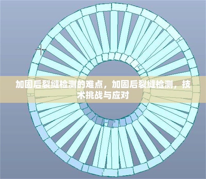 加固后裂縫檢測的難點，加固后裂縫檢測，技術(shù)挑戰(zhàn)與應(yīng)對