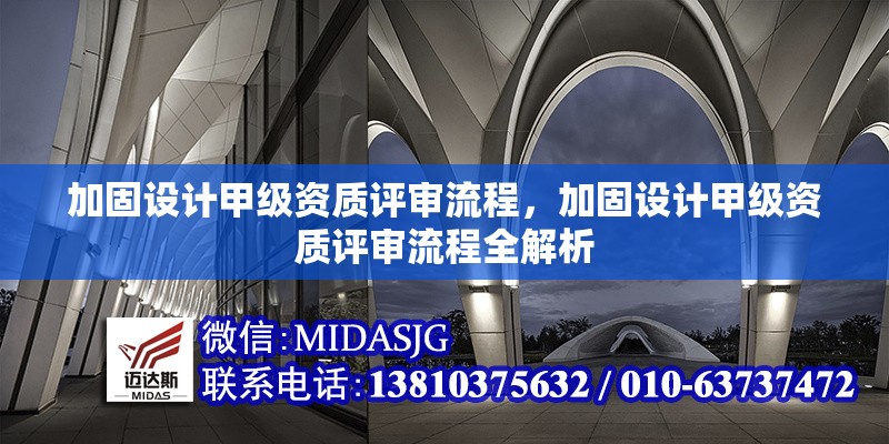 加固設(shè)計甲級資質(zhì)評審流程，加固設(shè)計甲級資質(zhì)評審流程全解析