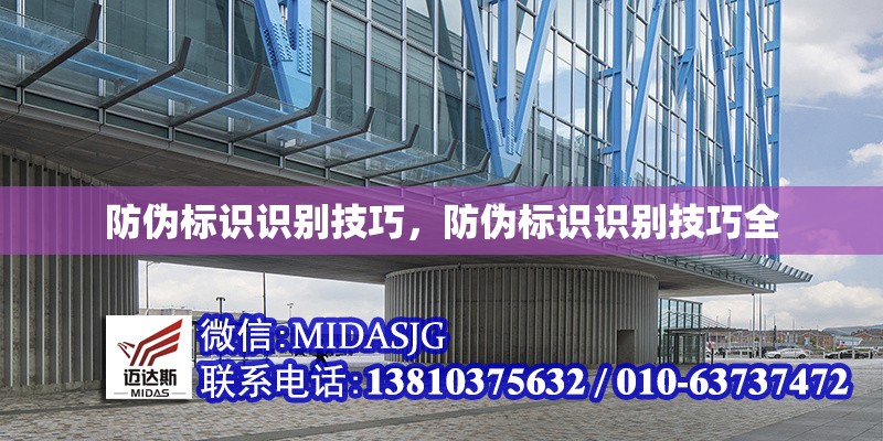 防偽標(biāo)識(shí)識(shí)別技巧，防偽標(biāo)識(shí)識(shí)別技巧全
