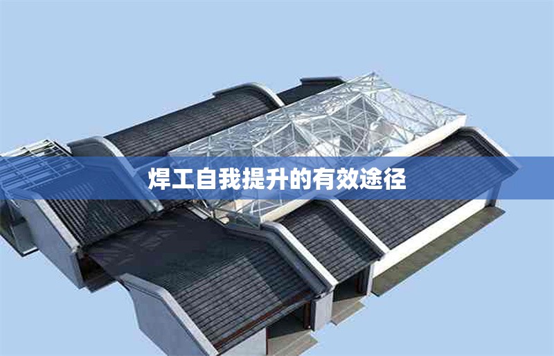 焊工自我提升的有效途徑