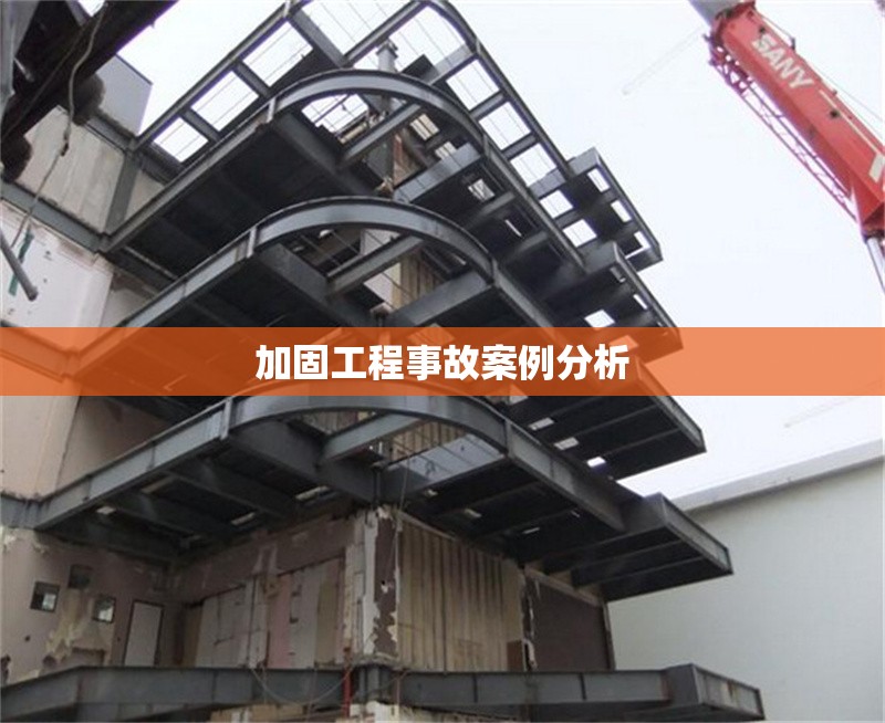 加固工程事故案例分析