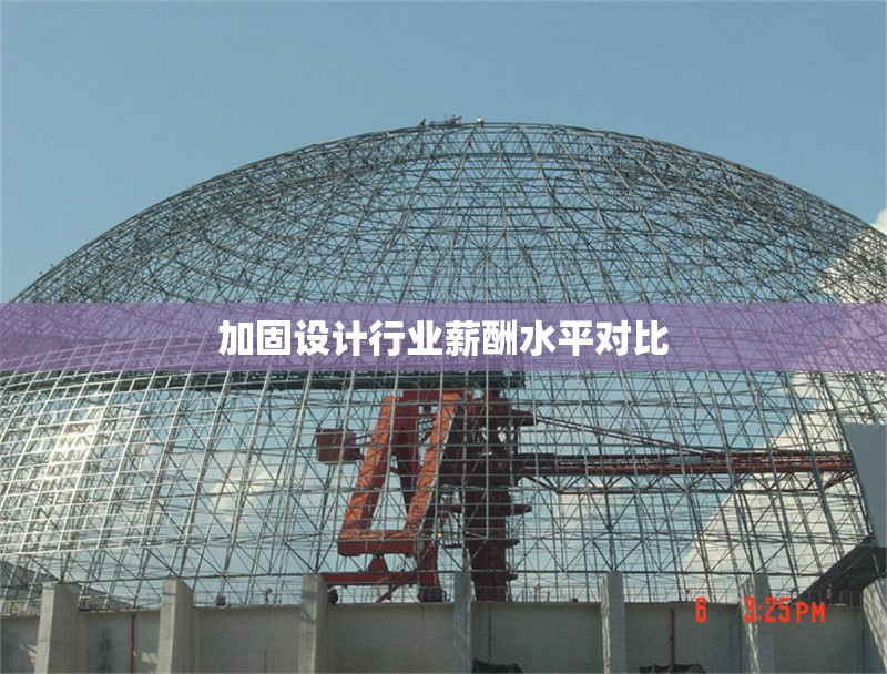 加固設(shè)計(jì)行業(yè)薪酬水平對(duì)比 行業(yè)新聞 第1張 加固設(shè)計(jì)行業(yè)薪酬水平對(duì)比 行業(yè)新聞 第1張