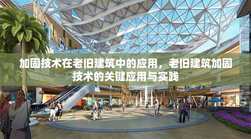 加固技術(shù)在老舊建筑中的應(yīng)用，老舊建筑加固技術(shù)的關(guān)鍵應(yīng)用與實(shí)踐