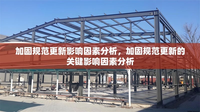 加固規(guī)范更新影響因素分析，加固規(guī)范更新的關(guān)鍵影響因素分析