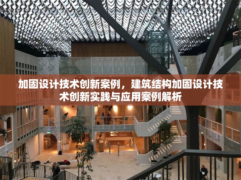 加固設(shè)計(jì)技術(shù)創(chuàng)新案例，建筑結(jié)構(gòu)加固設(shè)計(jì)技術(shù)創(chuàng)新實(shí)踐與應(yīng)用案例解析，建筑結(jié)構(gòu)加固設(shè)計(jì)技術(shù)創(chuàng)新實(shí)踐與應(yīng)用案例解析