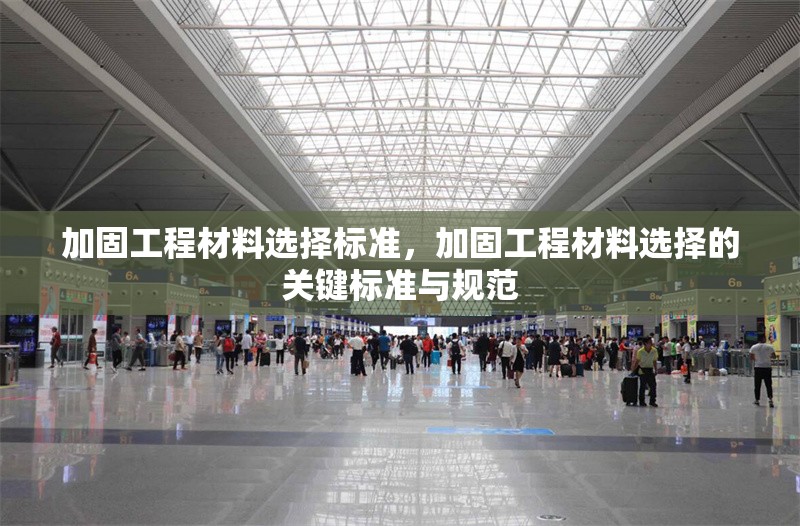 加固工程材料選擇標(biāo)準(zhǔn)，加固工程材料選擇的關(guān)鍵標(biāo)準(zhǔn)與規(guī)范 行業(yè)新聞 第1張