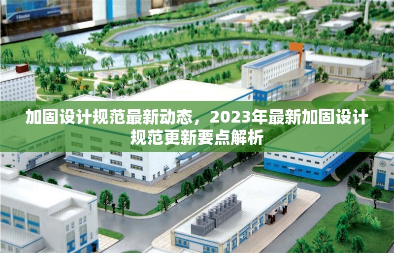 加固設(shè)計規(guī)范最新動態(tài)，2023年最新加固設(shè)計規(guī)范更新要點解析，2023年最新加固設(shè)計規(guī)范更新要點解析