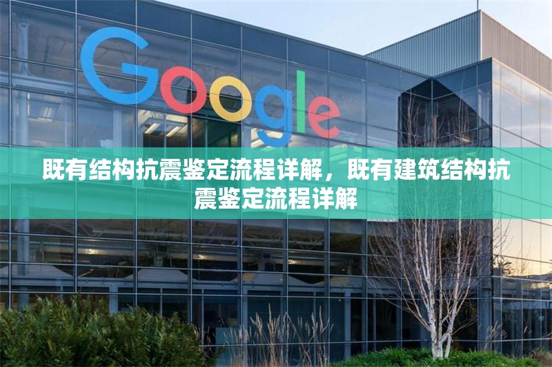 既有結(jié)構(gòu)抗震鑒定流程詳解，既有建筑結(jié)構(gòu)抗震鑒定流程詳解，既有建筑結(jié)構(gòu)抗震鑒定流程詳解